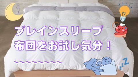ブレインスリープコンフォーターのお試しについて