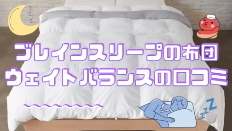 ブレインスリープコンフォーターの口コミについて