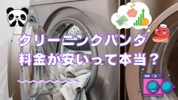 クリーニングパンダの料金について