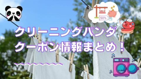クリーニングパンダのクーポンについて