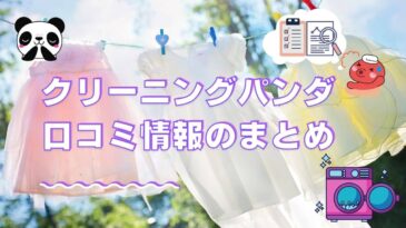 クリーニングパンダの口コミについて
