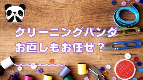 クリーニングパンダのお直し（リフォーム）について