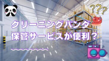 クリーニングパンダの保管について