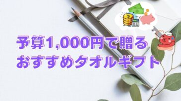 1000円で贈るタオルギフトについて
