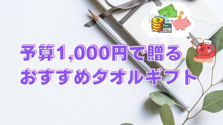 1000円台で贈る！おすすめタオルギフト12選！【プチギフトまとめ】
