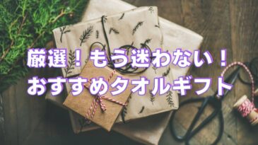 おすすめのタオルギフトについて