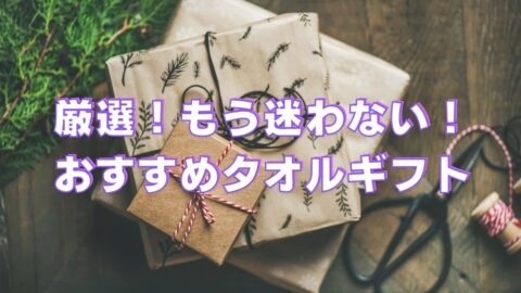 おすすめのタオルギフトについて