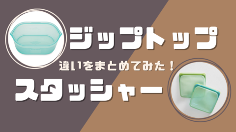 ジップトップとスタッシャーの違い