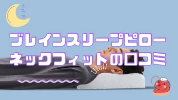ブレインスリープピローネックフィットの口コミまとめ