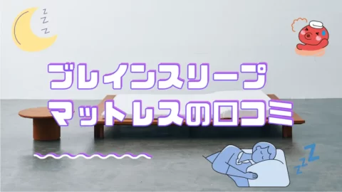 ブレインスリープマットレスの口コミまとめ
