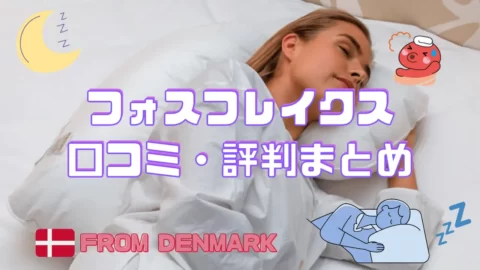 フォスフレイクスの口コミについて