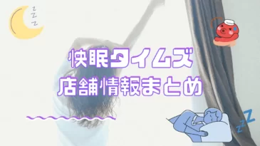 快眠タイムズの店舗について