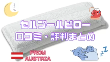 セルプールの枕の口コミについて