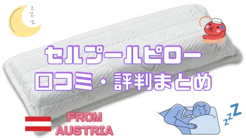 セルプールの枕の口コミについて