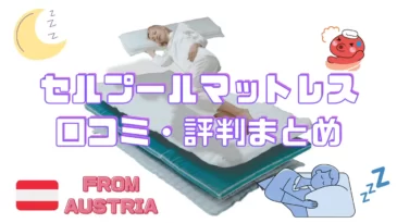 セルプールのマットレスの口コミについて