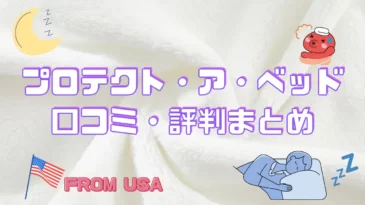 プロテクト・ア・ベッドの口コミについて