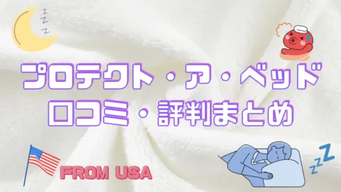 プロテクト・ア・ベッドの口コミについて