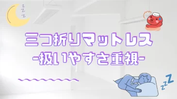 三つ折りマットレスについて