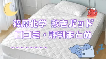 篠原化学の敷きパッドについて