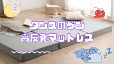 タンスのゲンの高反発マットレスについて